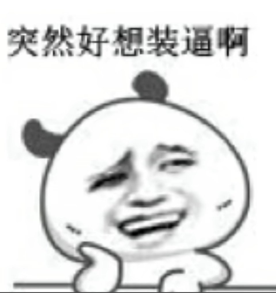 突然好想装逼啊 