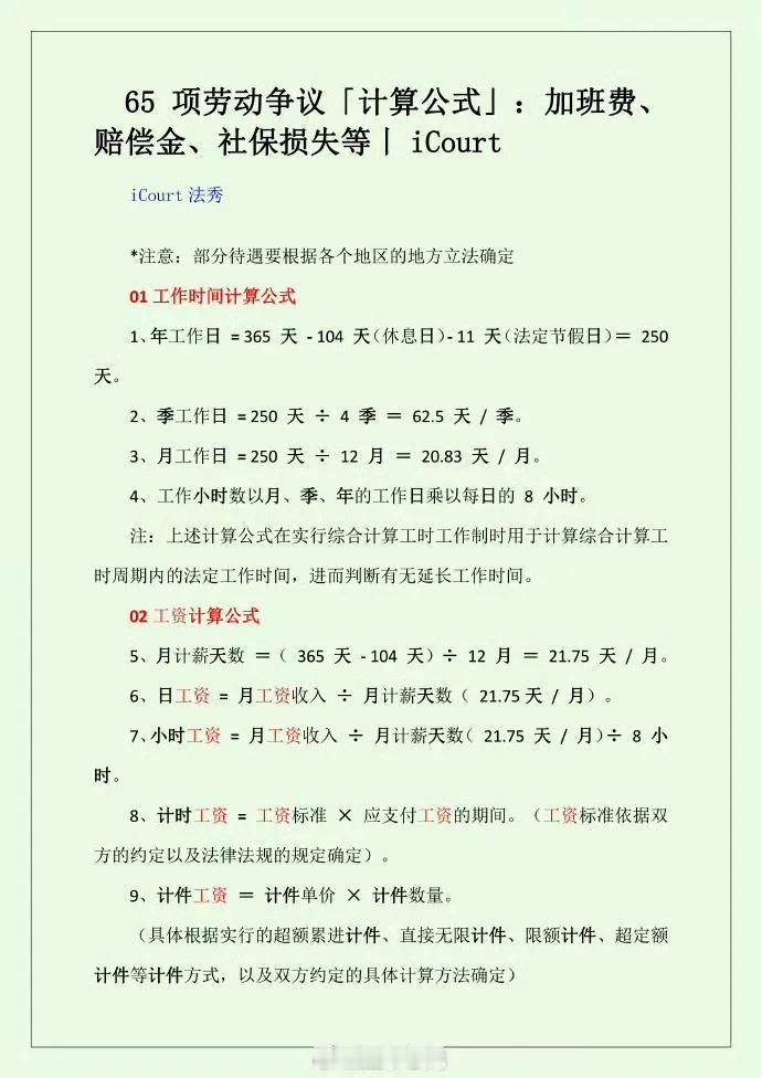 65 项劳动争议「计算公式」：加班费、赔偿金、社保损失等