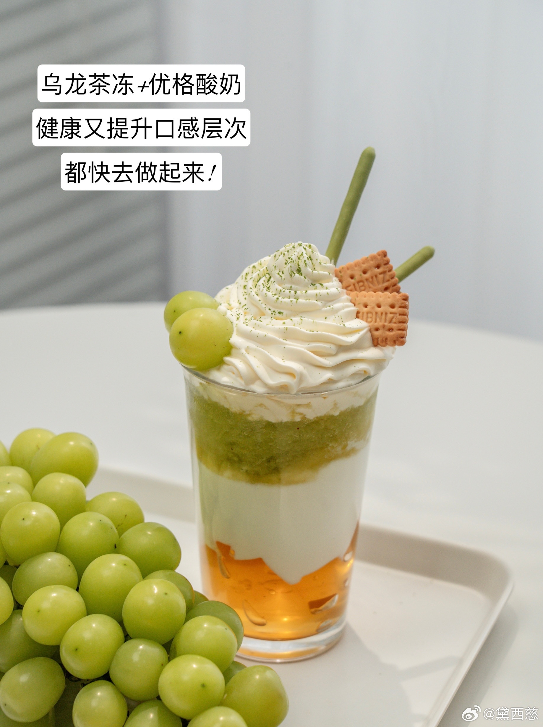 绿色小清新「青提乌龙优格🍹」在秋天想念夏天，开始抓住机会吃青提！绵密奶油雪顶+