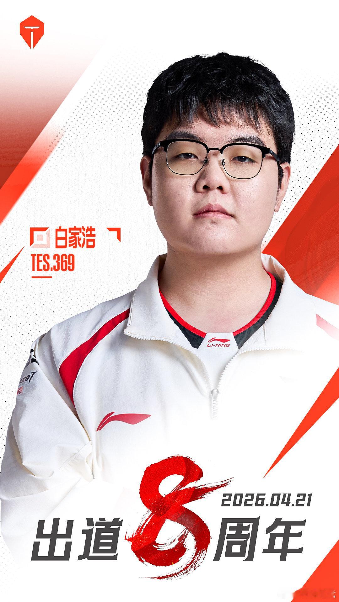 369出道八周年今天是369选手出道8周年，让我们一起祝出道八周年快乐，愿你始终