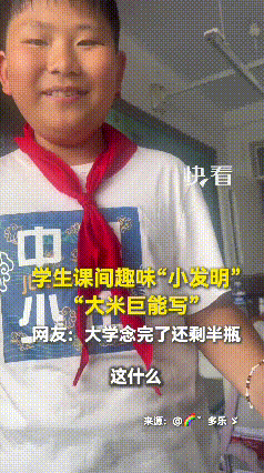 刷到这个视频，觉得特别有意思。河北唐山一位五年级学生，嫌弃市面上的笔芯用得快，就