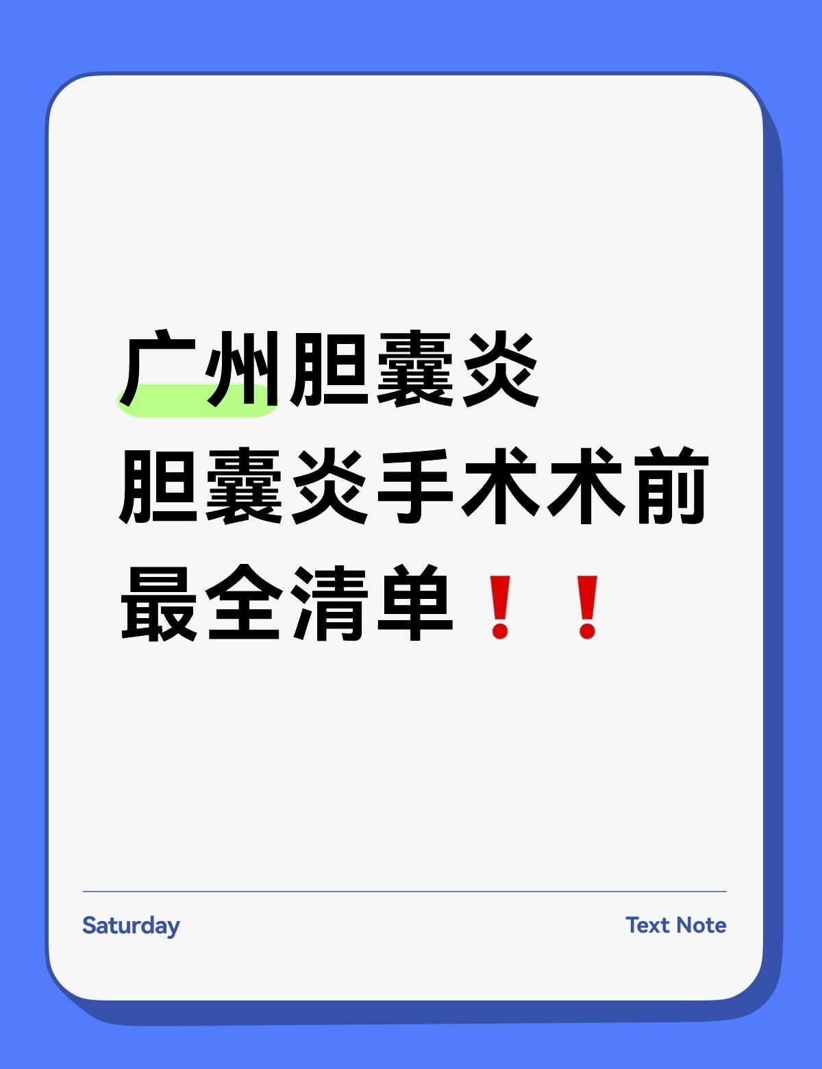 在广州，胆囊炎手术术前必看❗❗
💖胆囊炎术前准备篇（医生不一定会逐条提醒你）