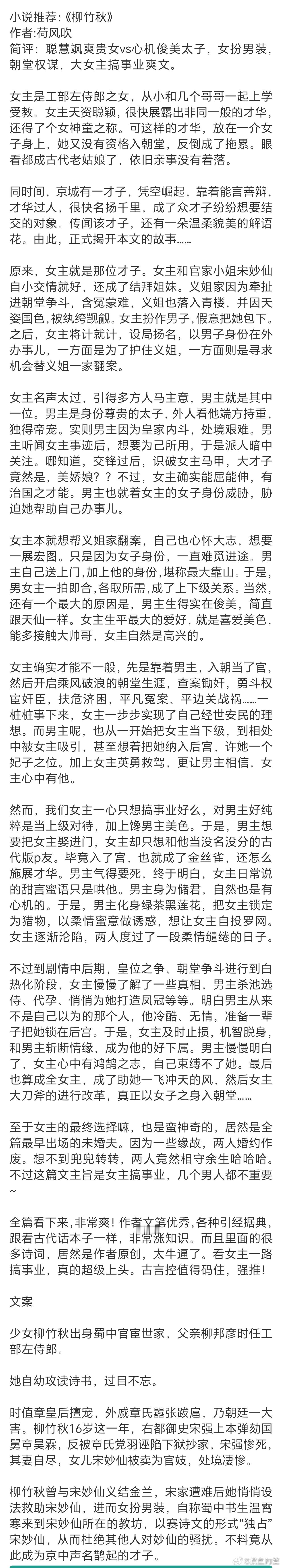 最近这几年觉得特别好看的女扮男装小说是《柳竹秋》，女主性格真的很飒爽，虽然男主喜