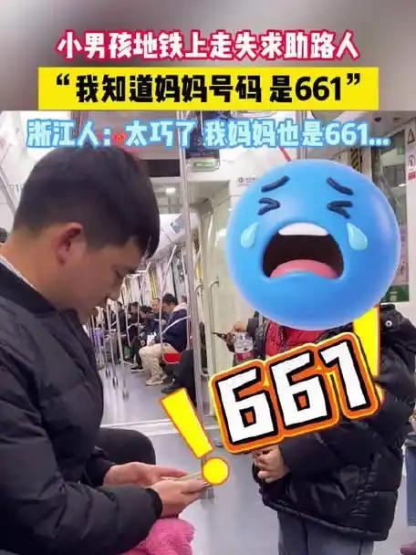  
 
661不是手机号！杭州地铁萌娃走失报号码，一车人瞬间破防
 （个人观点仅
