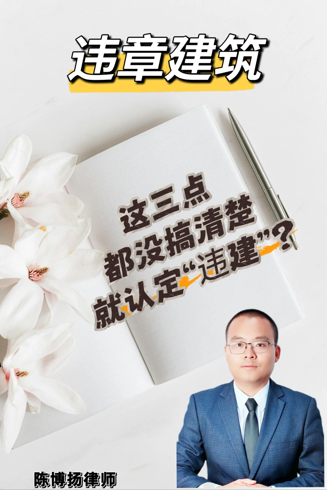 凭什么说自家房子是“违建”