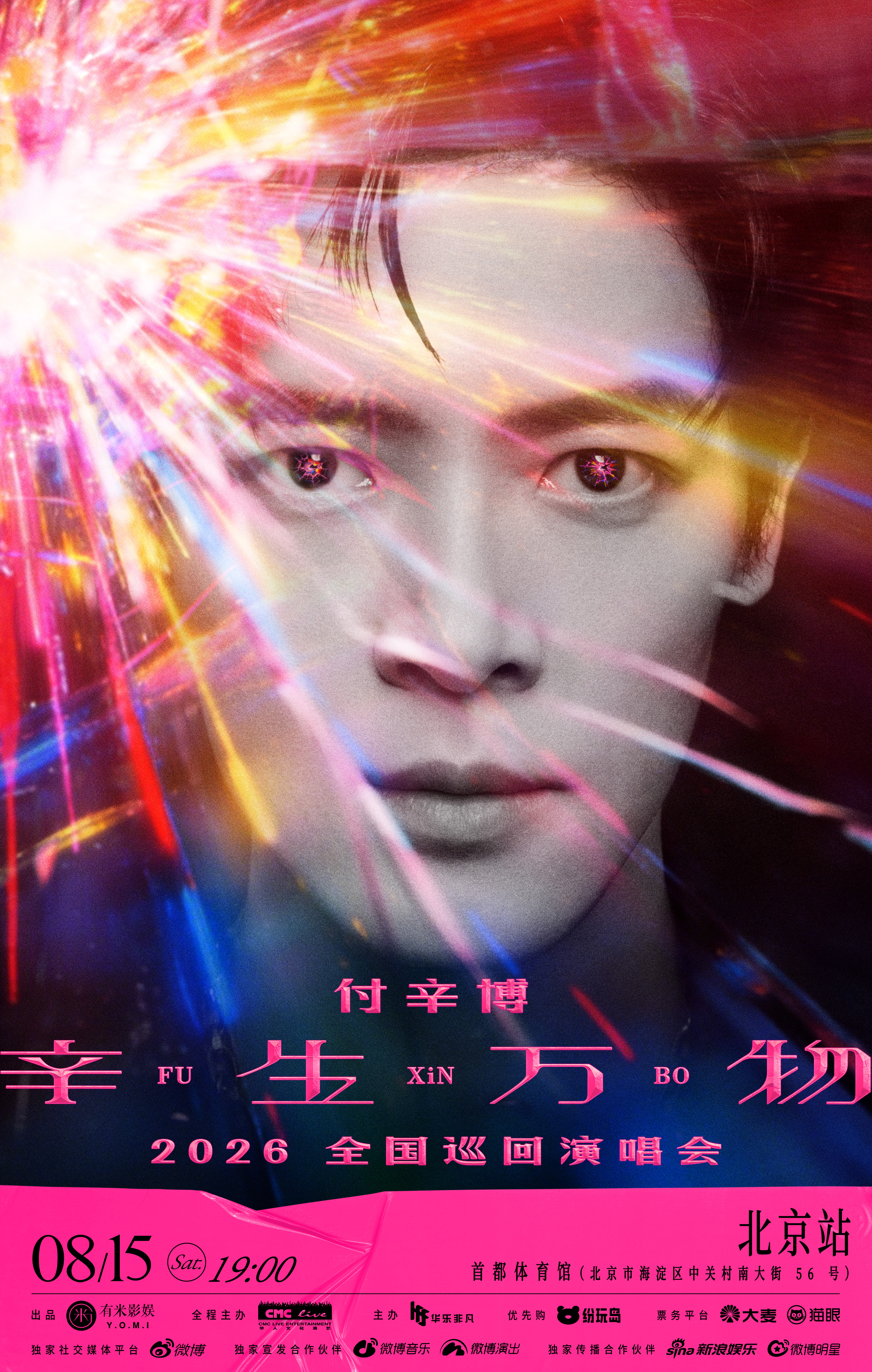 付辛博2026辛生万物演唱会叮咚！2026「辛生万物」全国巡回演唱会-北京站官宣