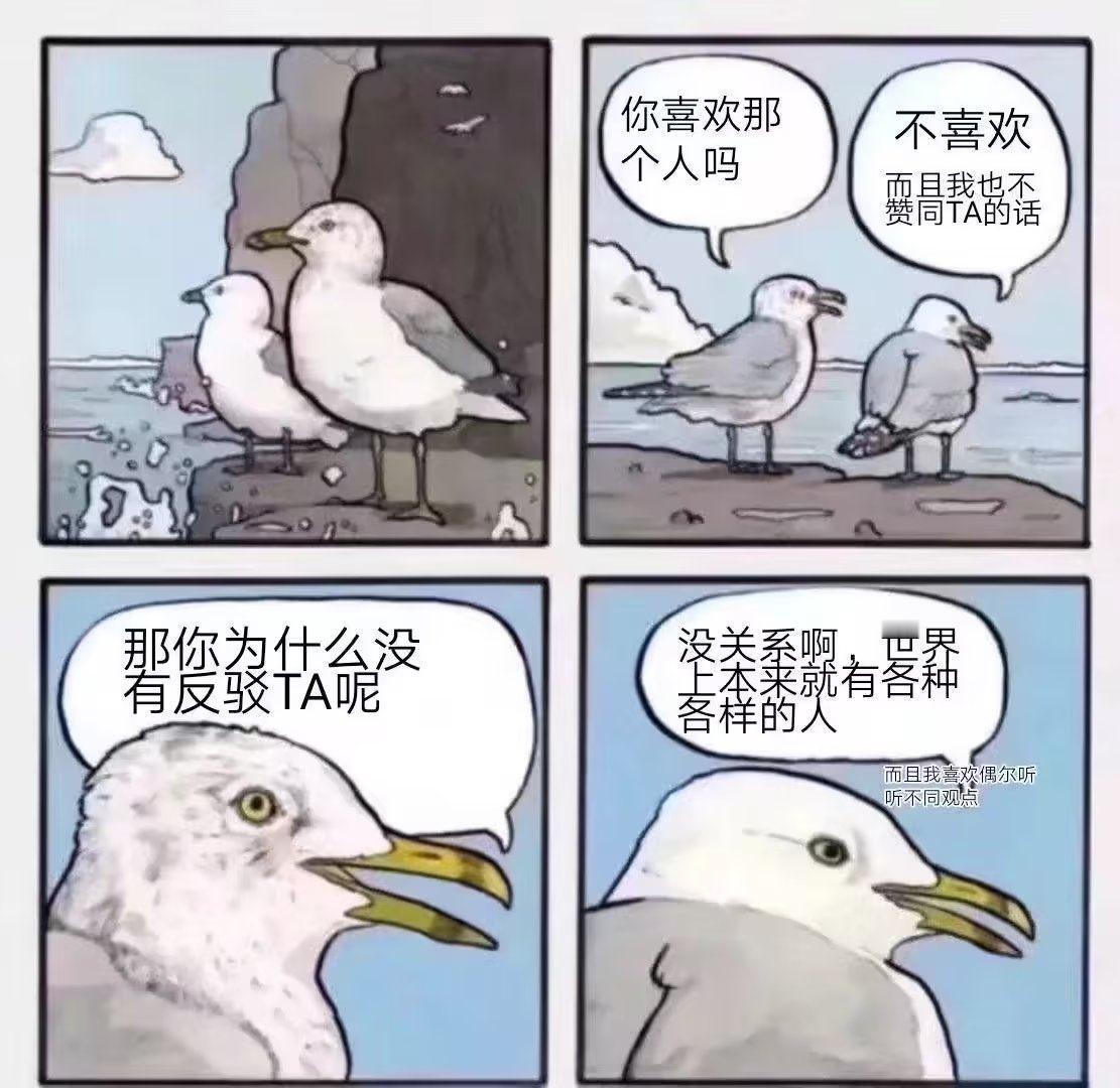 而且我喜欢偶尔听听不同的观点#meme# ​​​