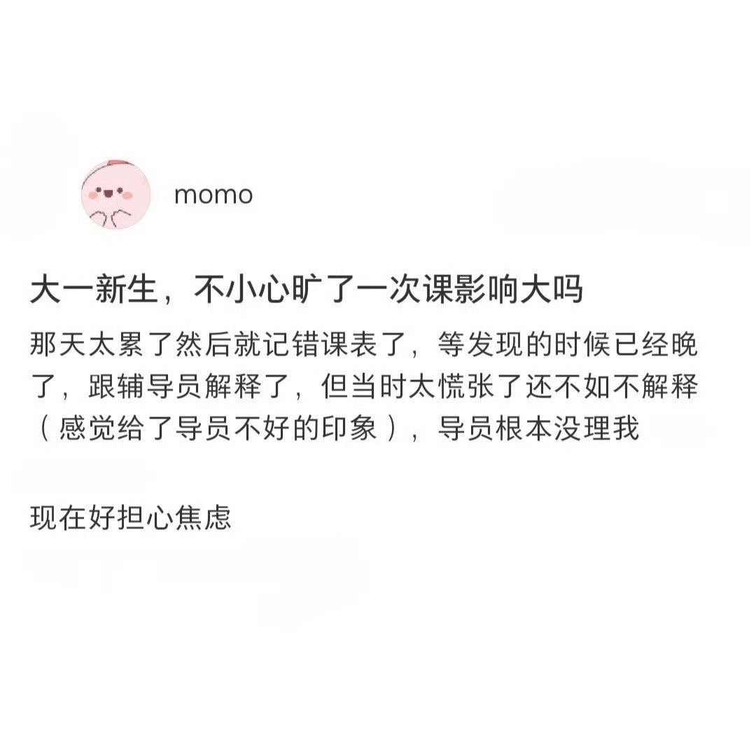 大一旷一次课影响大吗，你猜猜辅导员为什么不理你[doge] ​​​