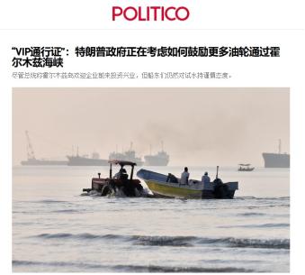 伊朗在霍尔木兹海峡收钱，特朗普眼馋：美国也要收！6月16日，美国“政客”网站披露