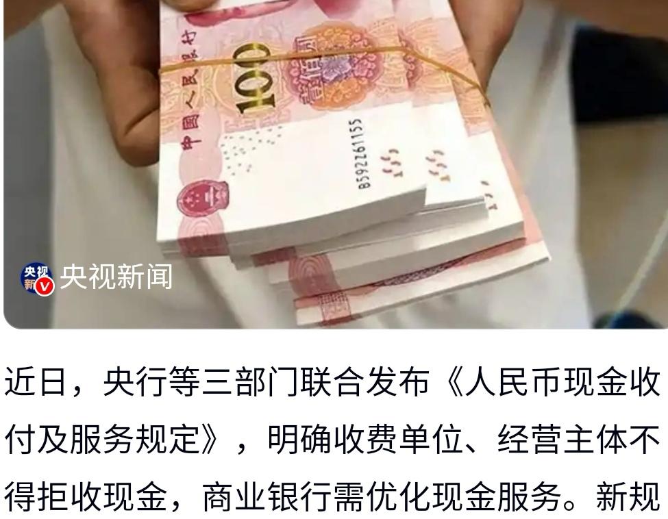 拒收现金：别让数字便利凉了民生温度
 
移动支付的浪潮席卷生活，却让拒收现金的乱