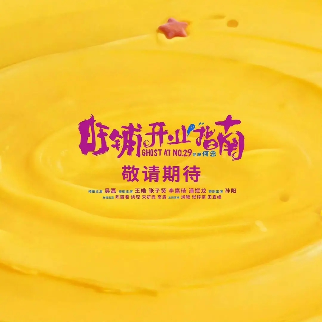吴磊新电影开机了，阵容也宣了，没有女主，男主之外都是配角线 ​​​