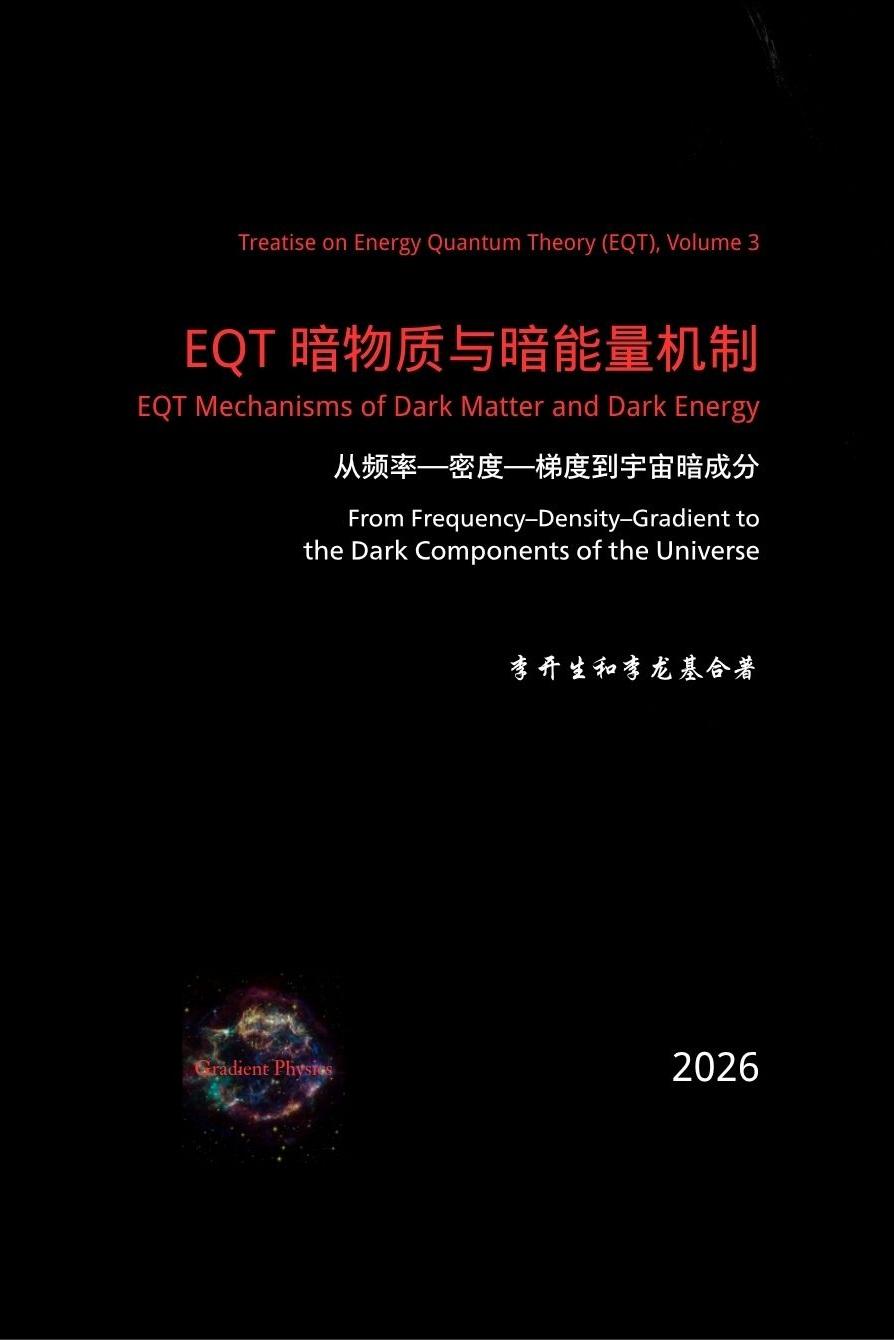 《EQT 暗物质与暗能量机制：从频率—密度—梯度到宇宙暗成分》是《能量量子理论》