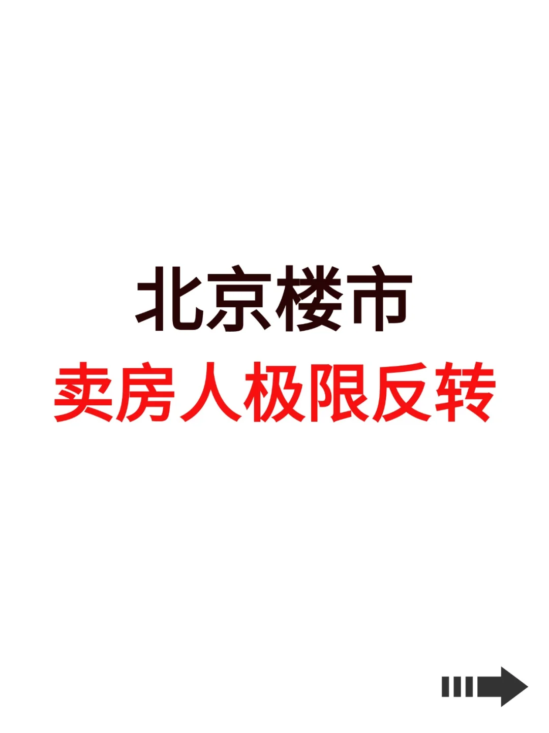 北京楼市，卖房人极限反转！