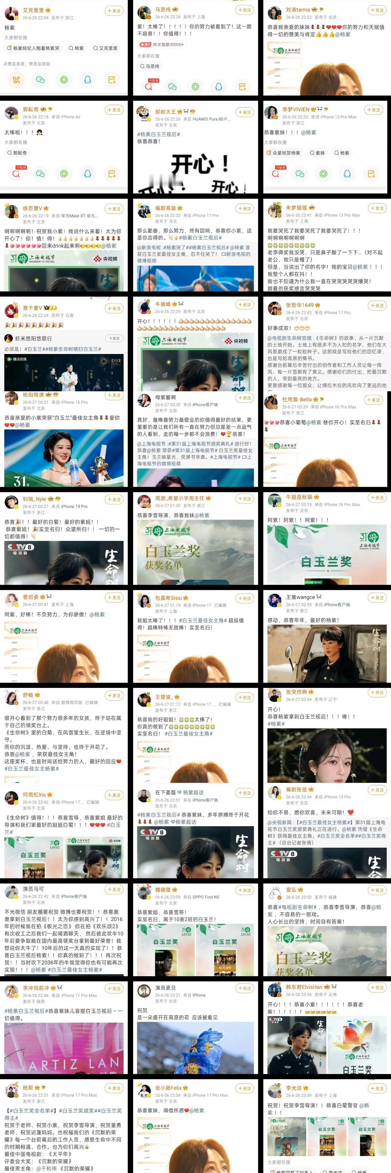 杨紫获得白玉兰视后 圈内有多少好友在祝贺请问8️⃣得奖后 有几个人敢公开祝贺的呢