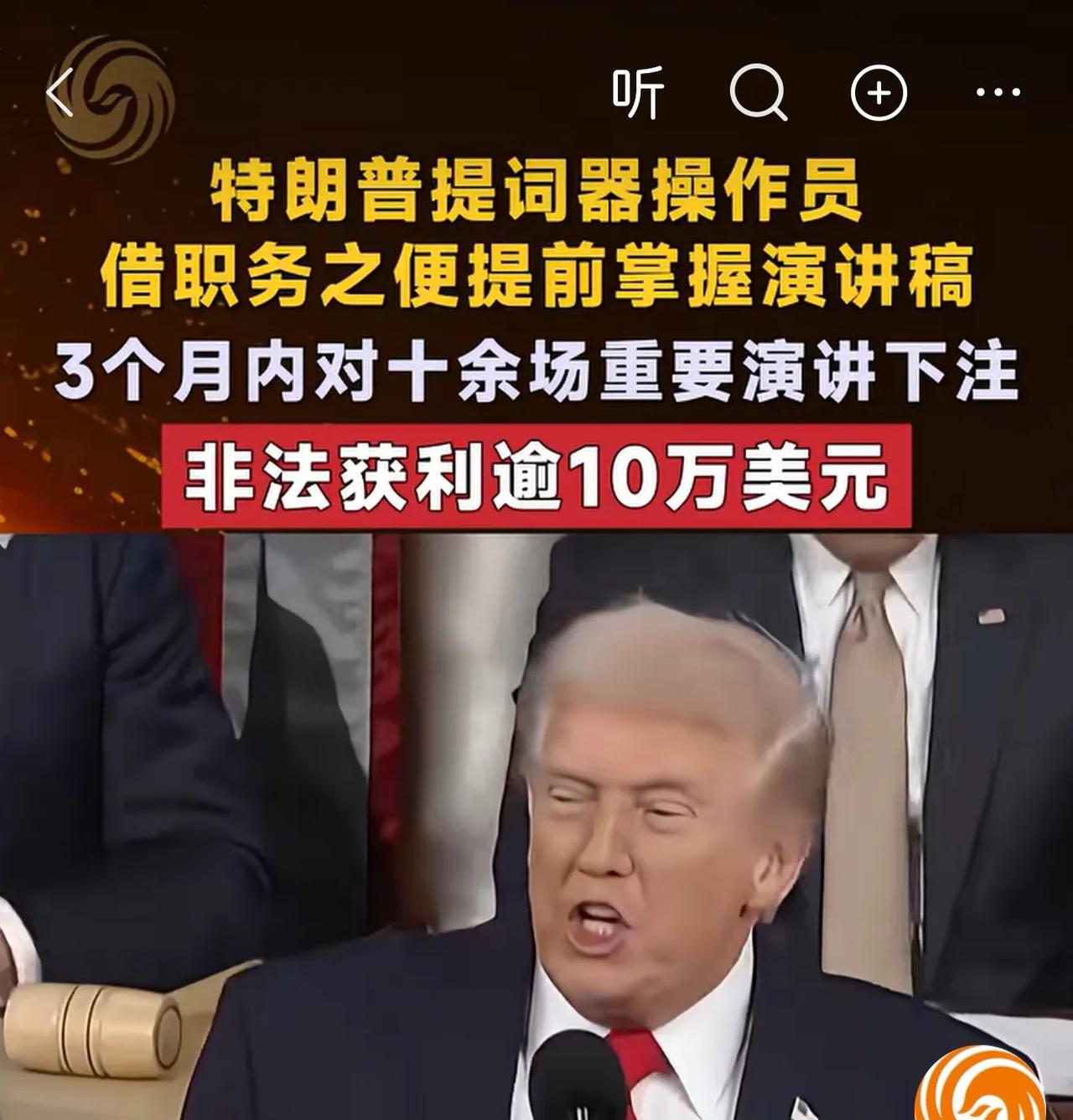 跟着特靠谱混，是真的有肉吃。提词器操作员，能提前几小时，拿到特靠谱的演讲稿，于是