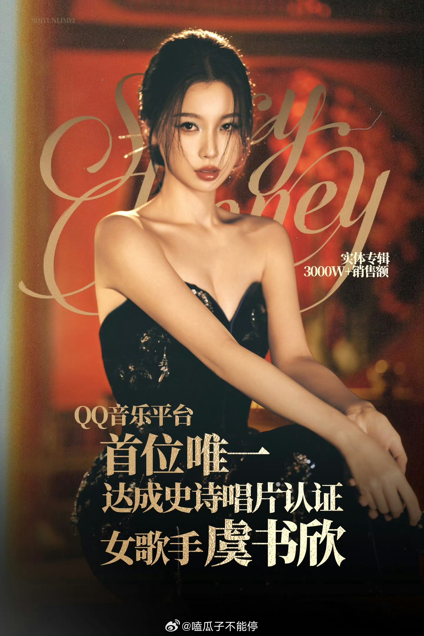 虞书欣是QQ音乐平台首位且唯一达成史诗唱片认证女歌手