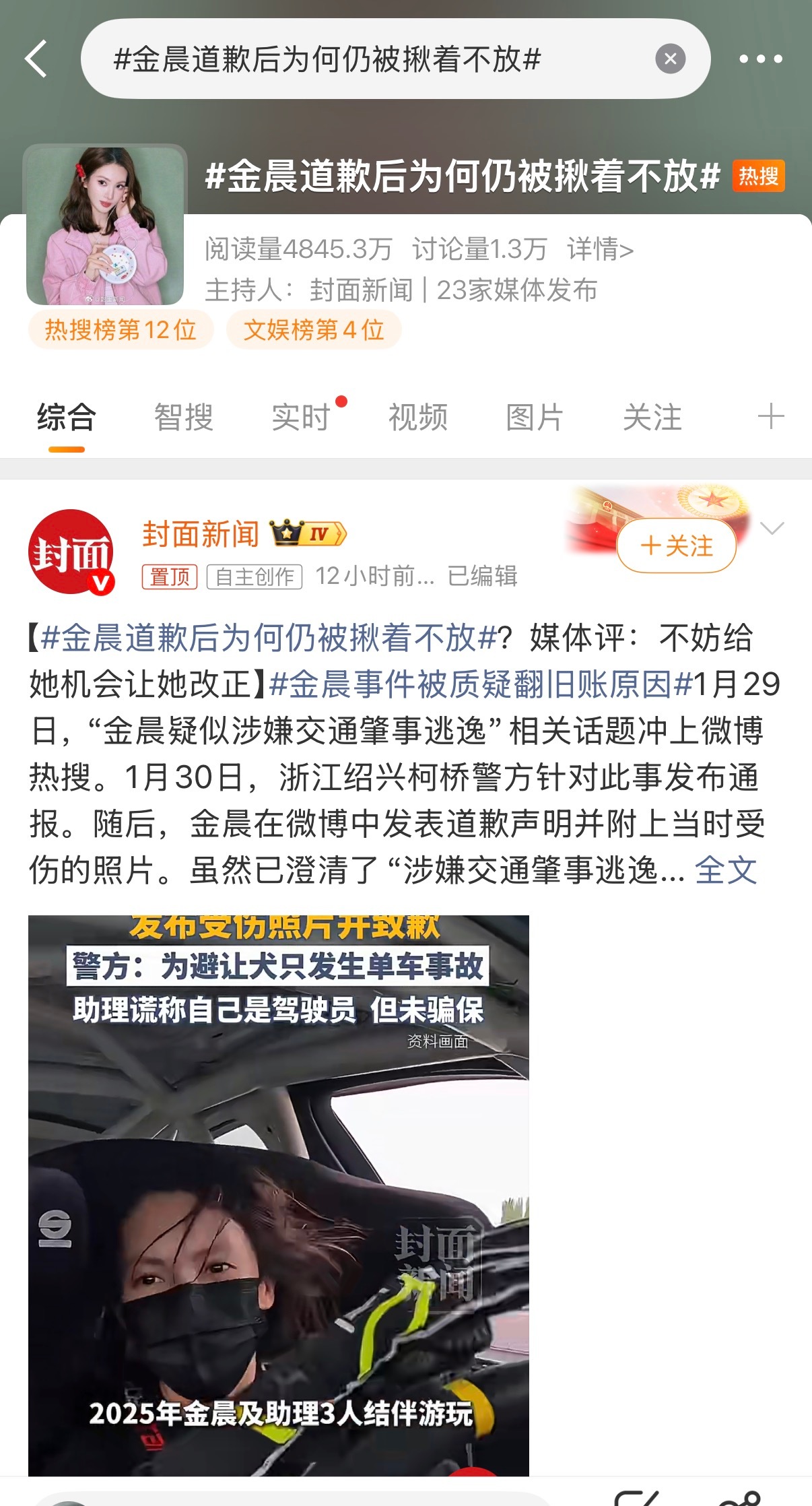 金晨的这个热搜“金晨道歉后为何仍被揪着不放”把我整笑了，我不愿意相信这是她团队的