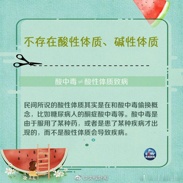 【“酸碱体质”是假的！根本不存在！别被骗！】近日，美国加州圣迭戈法庭判决“酸碱体