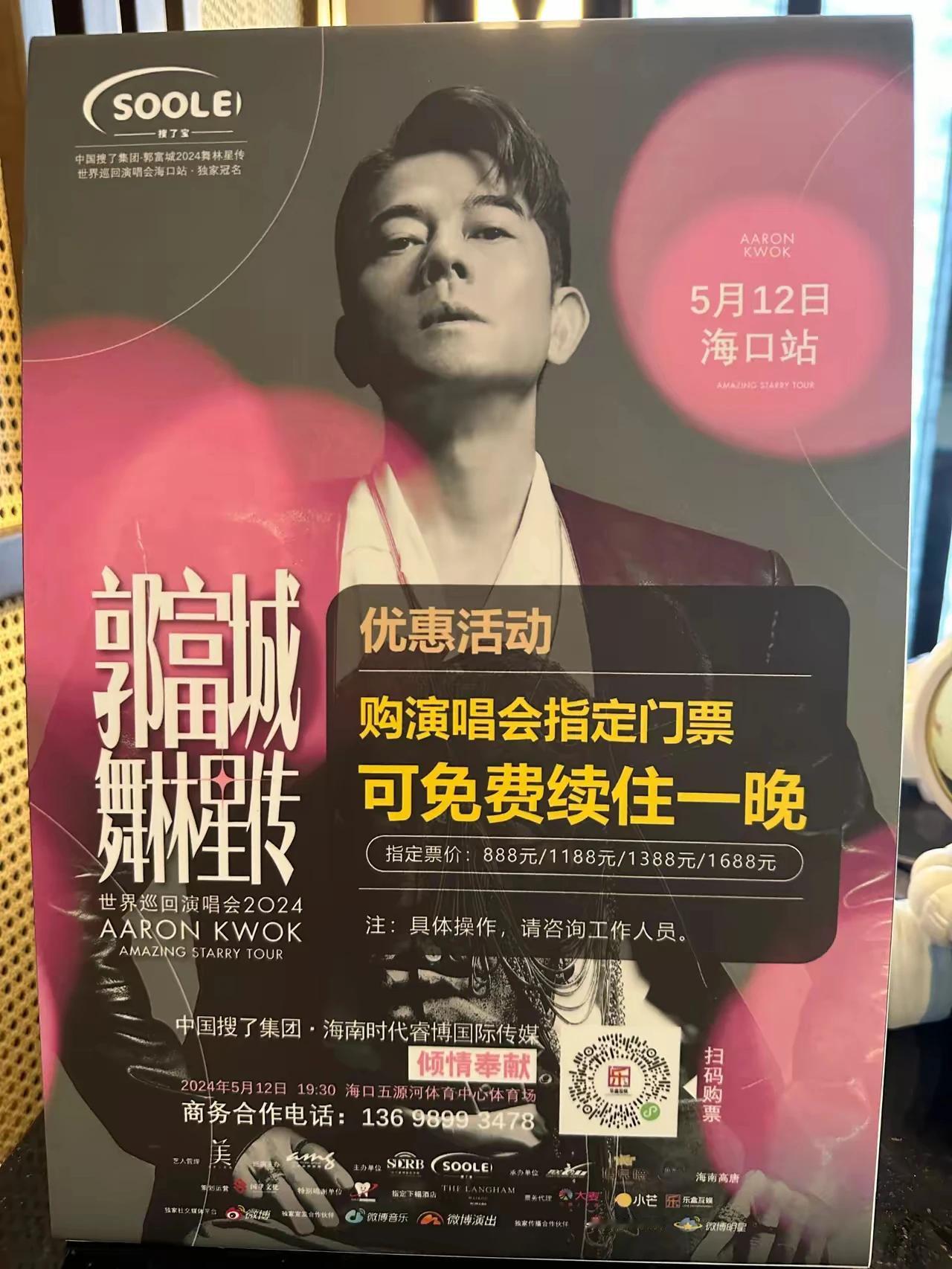 看来当地举办方都是操碎了心
郭富城海口站演唱会今天就要举行了
但是门票还是大量滞