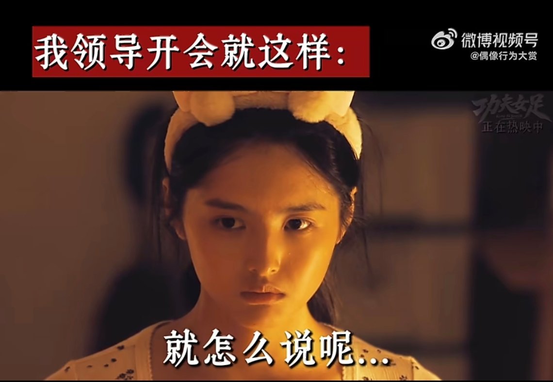 领导开会我就迪丽热巴这样哈哈哈哈哈哈哈全场只有我演技在线，领导慷慨陈词，我负责表
