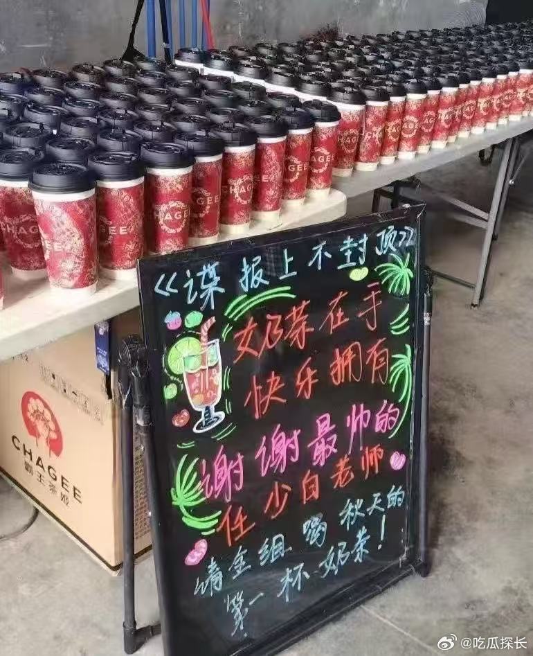 肖战请喝立秋第一杯奶茶肖战请谍报不封顶剧组喝立秋第一杯奶茶，挣点钱都请客了哈哈哈