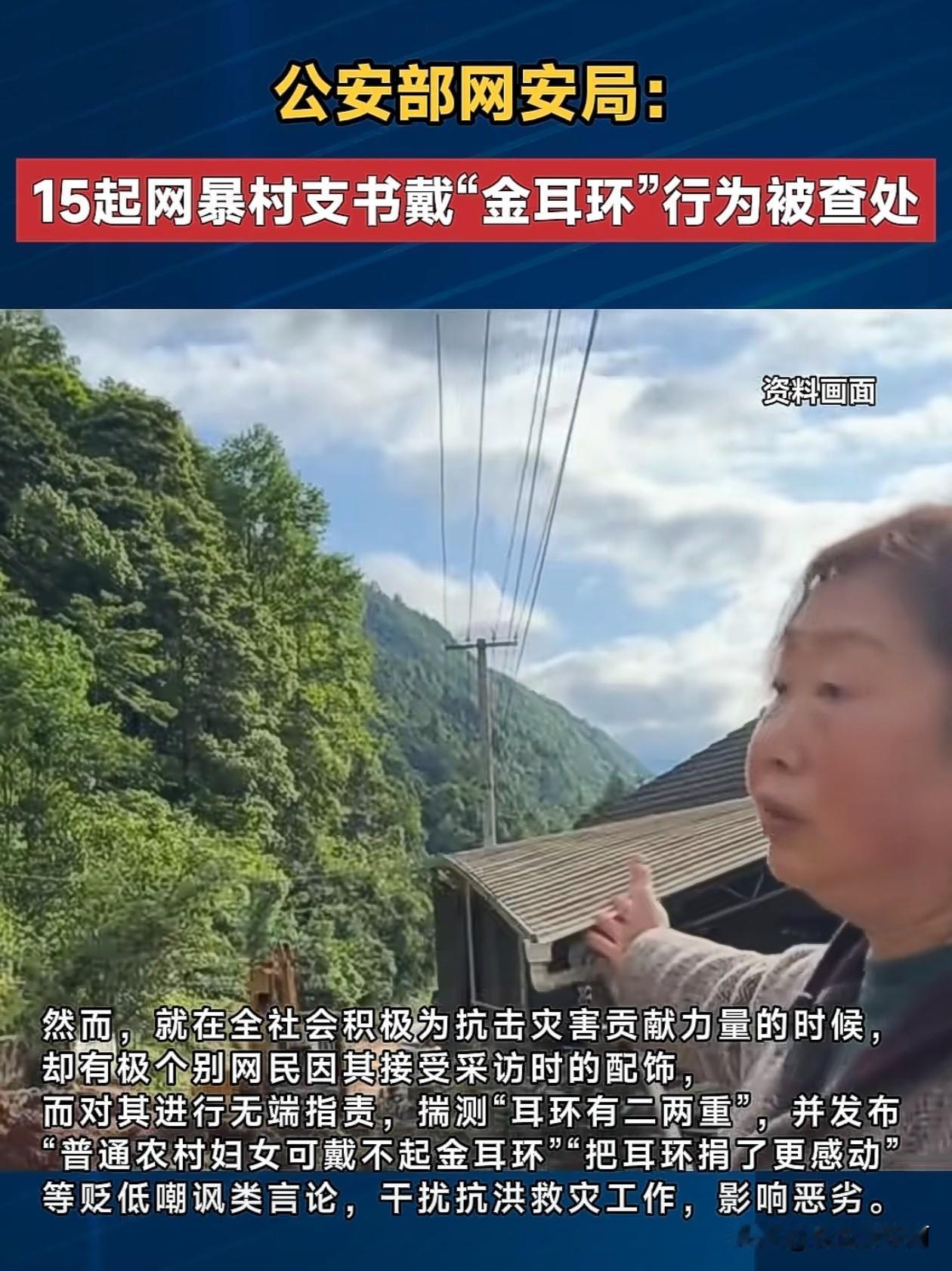 抗洪抢险连日操劳的湖南石门女村支书，只因出镜戴了一对耳环惨遭大范围网暴。不少网友