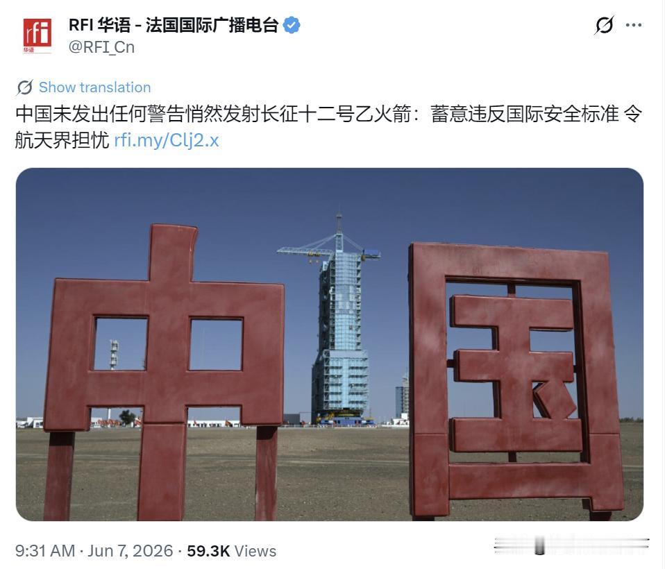 法国国际广播电台6月7日发文称：中国没有提前对外告知，悄悄发射了长征十二号乙火箭
