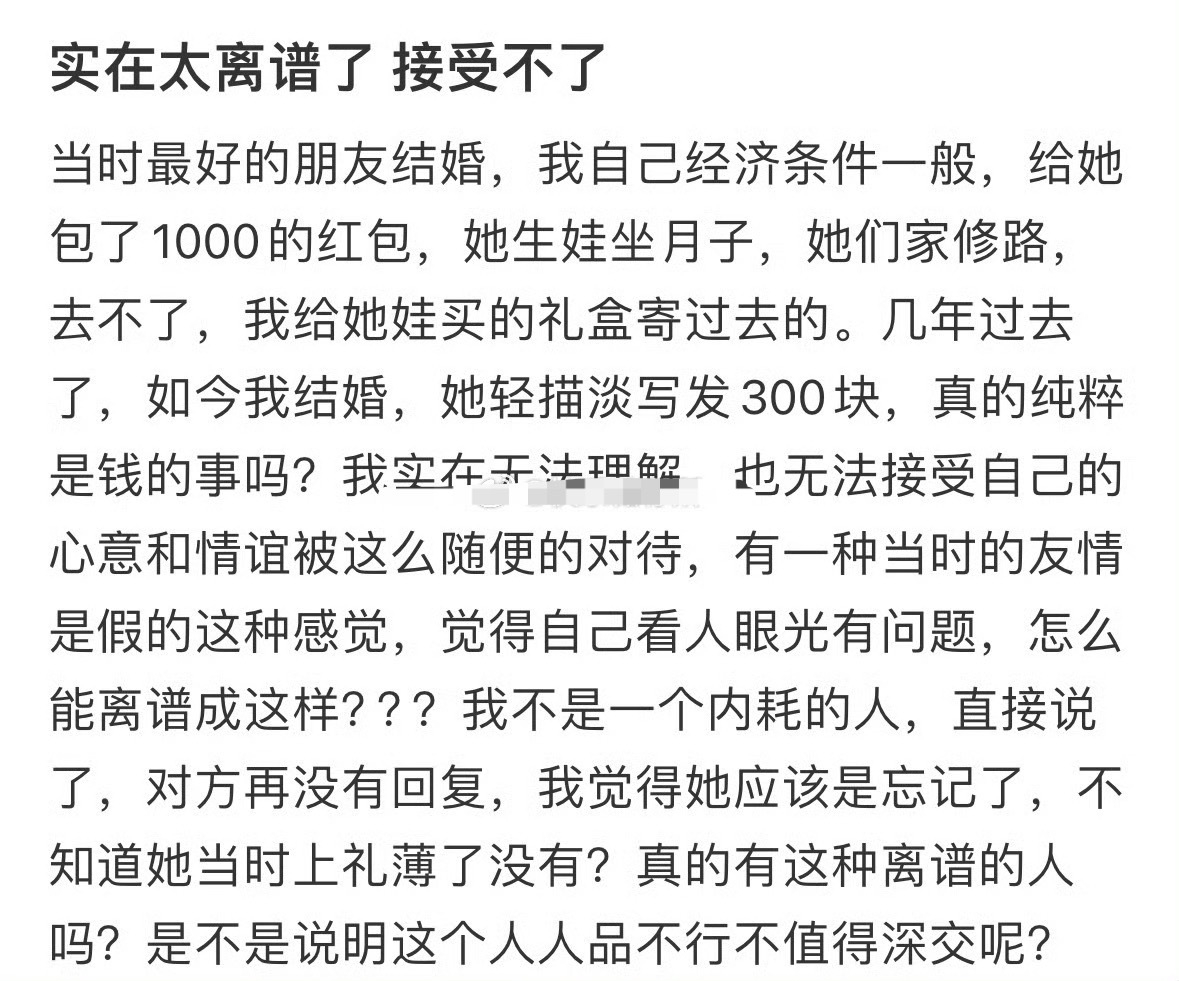 我结婚了好朋友只给300块钱[裂开] ​​​