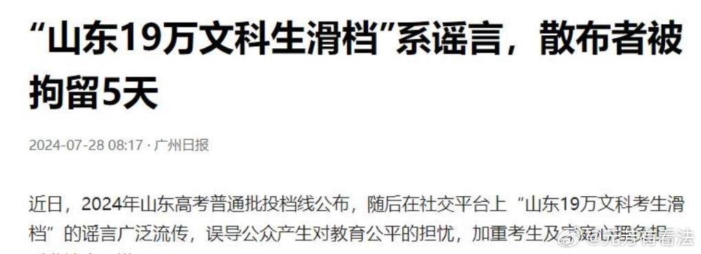 谣言！“山东19万文科生滑档”谣言的捏造者和散布者被拘留5天！谣言制造者任某某，
