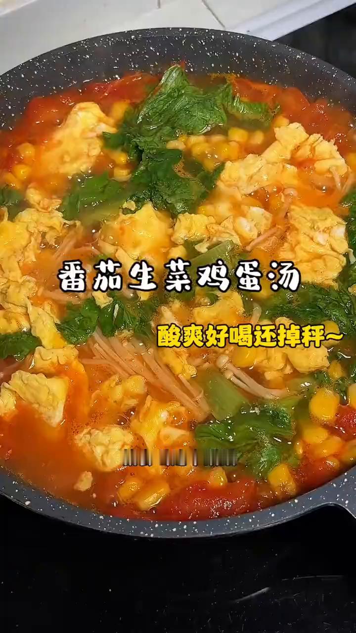 番茄生菜鸡蛋汤，酸爽好喝还掉秤。
我瘦了30斤，不掉秤或者是卡平台的时候就会喝这