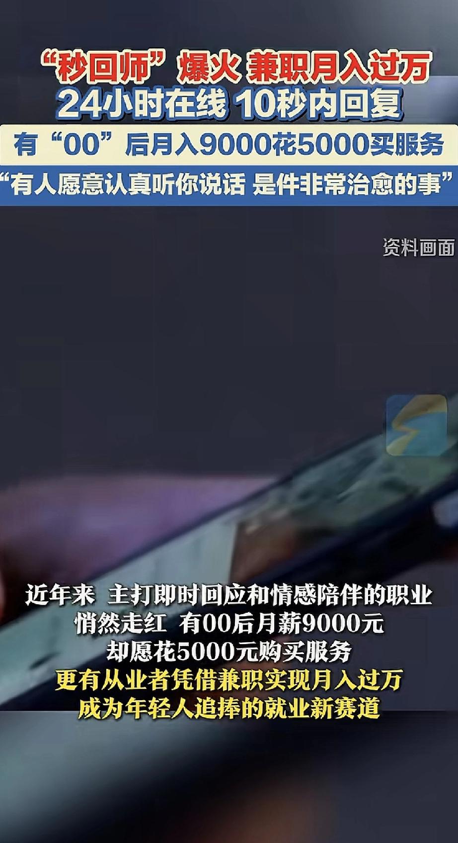 “秒回师”火了，就是那种24小时在线，10秒内必回你消息的情感陪伴服务。有人靠这