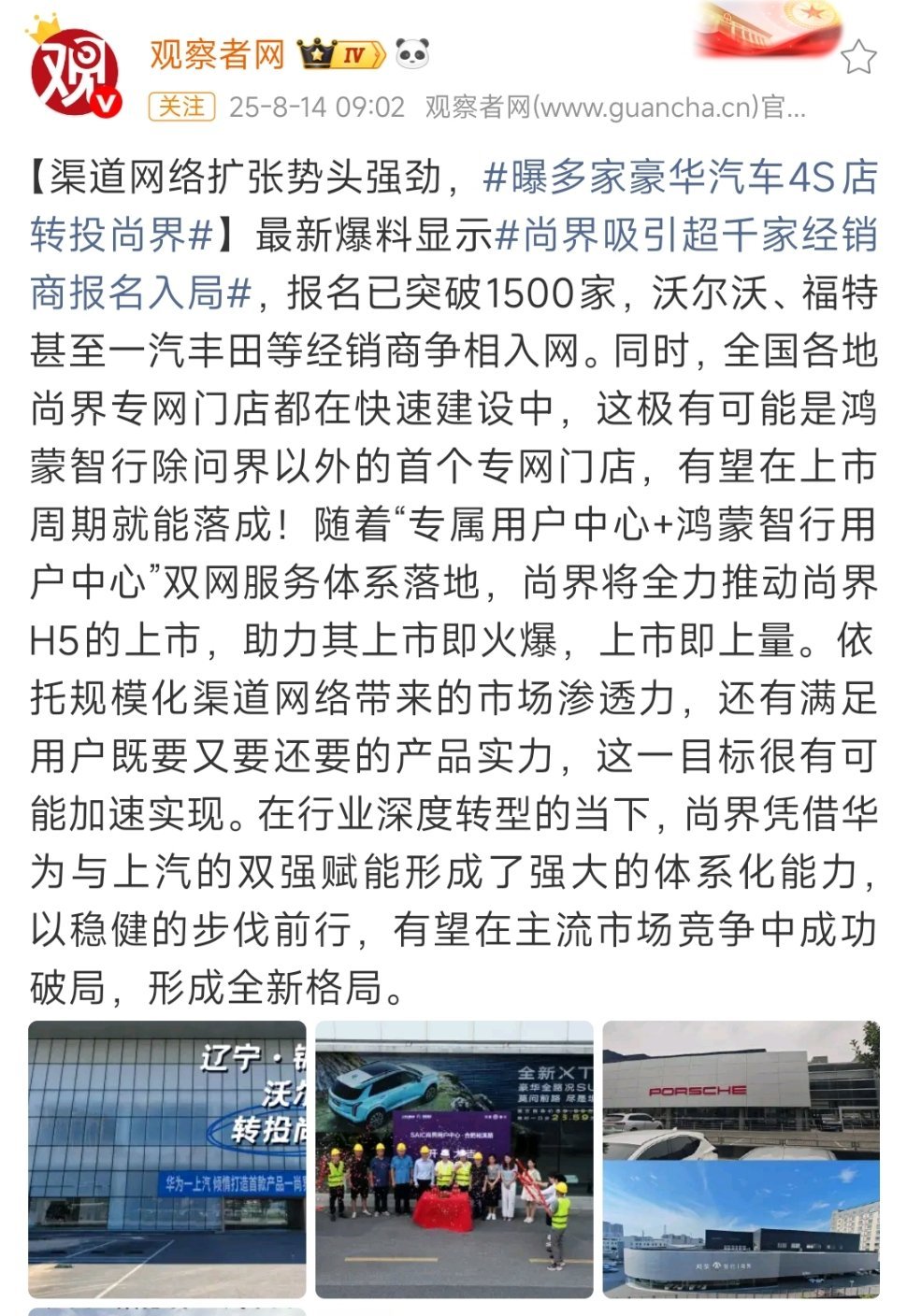 错过了前面4个界，现在只有尚界还有入局的机会，好多经销商都来押宝了。只要上汽端正