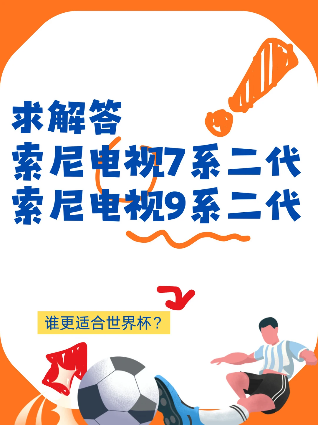 今年世界杯要怎么选电视？都看过来