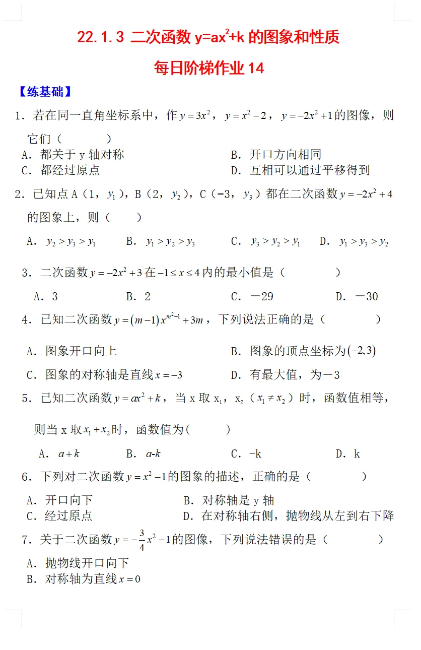 每日阶梯作业二次函数y＝ax²＋c图象和性质