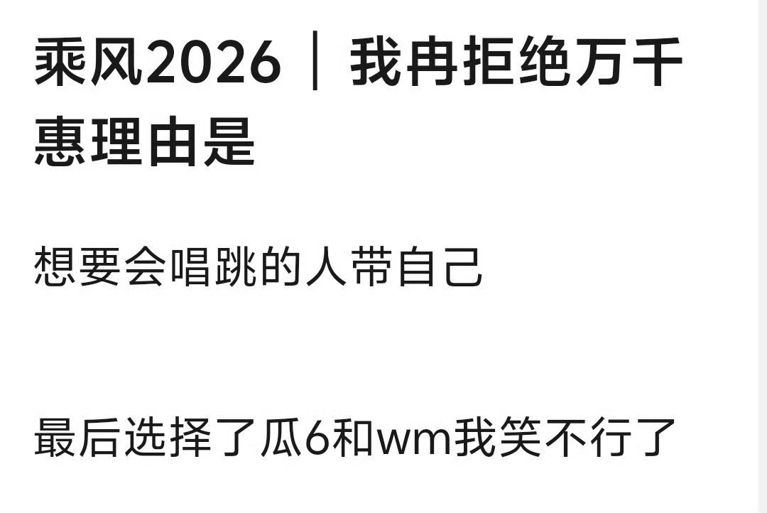 李小冉拒绝万千惠 这组危险了啊，没有专业唱跳的
