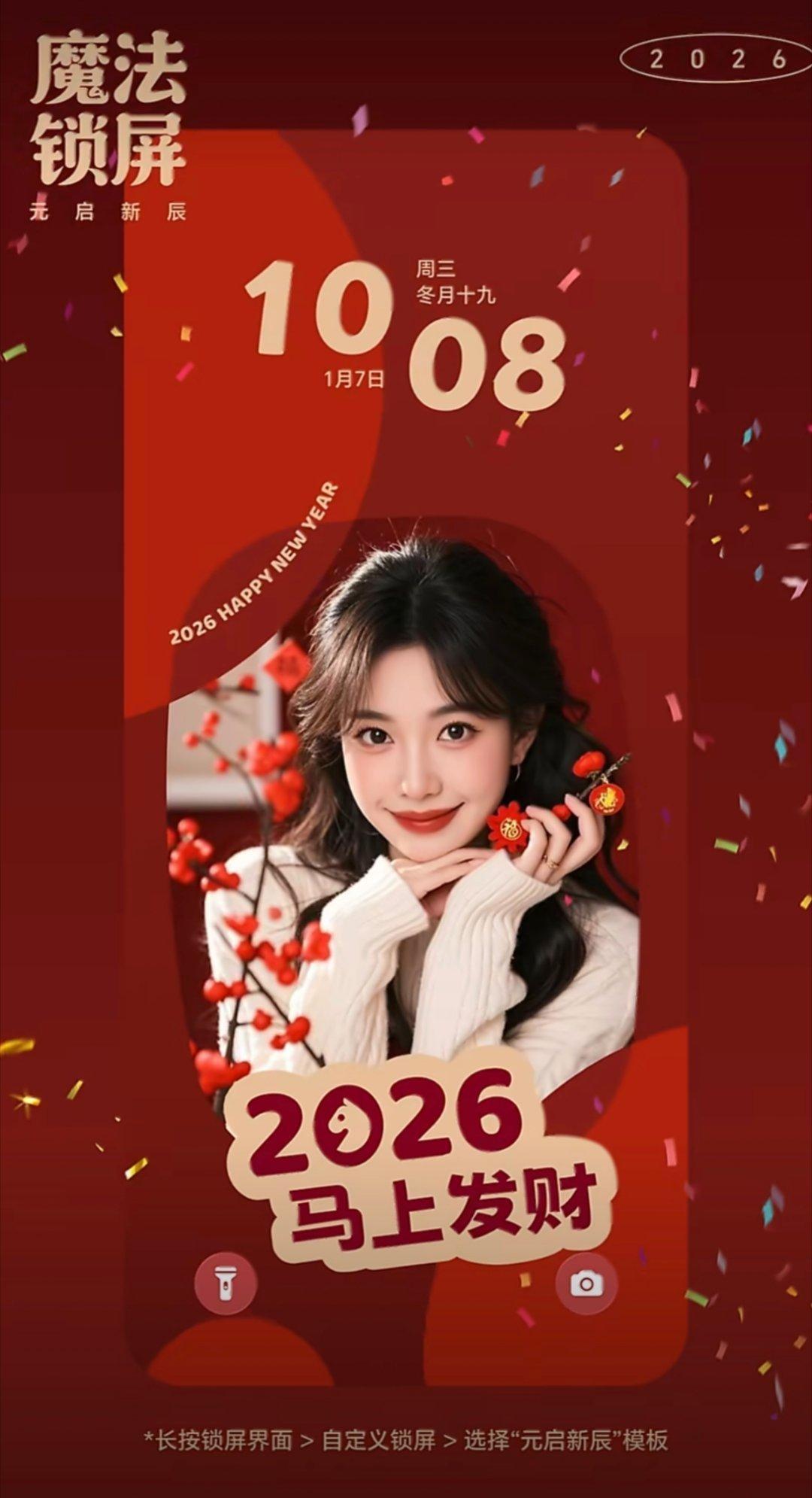 MagicOS月月新 「元启新辰」主题限时闪亮登场！锁屏满满马年祝福，2026新