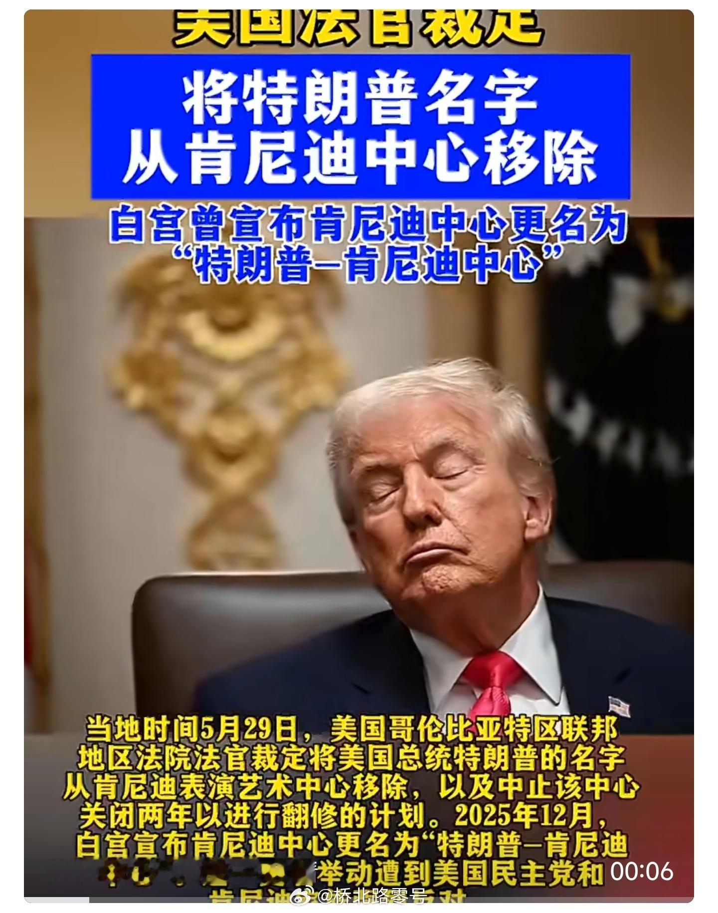 【新华社：特朗普名字被判从肯尼迪中心移除】美法官裁定中止肯尼迪中心翻修计划 20