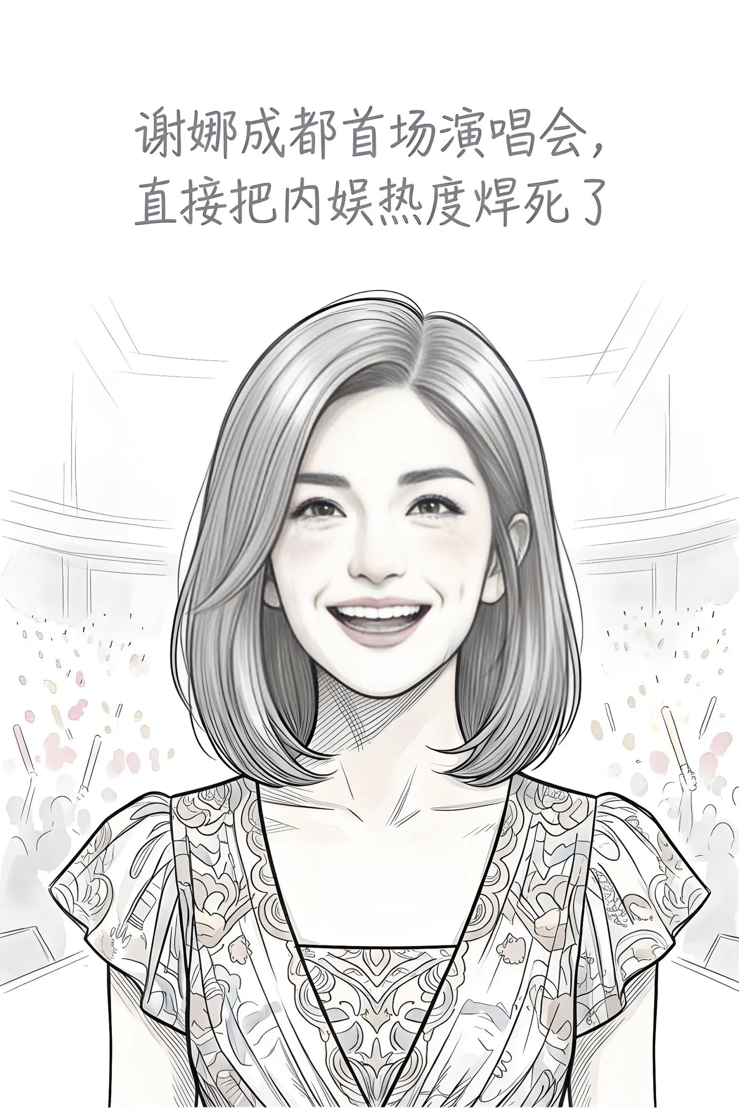 谢娜演唱会杀疯了！半个娱乐圈都来为她撑场。