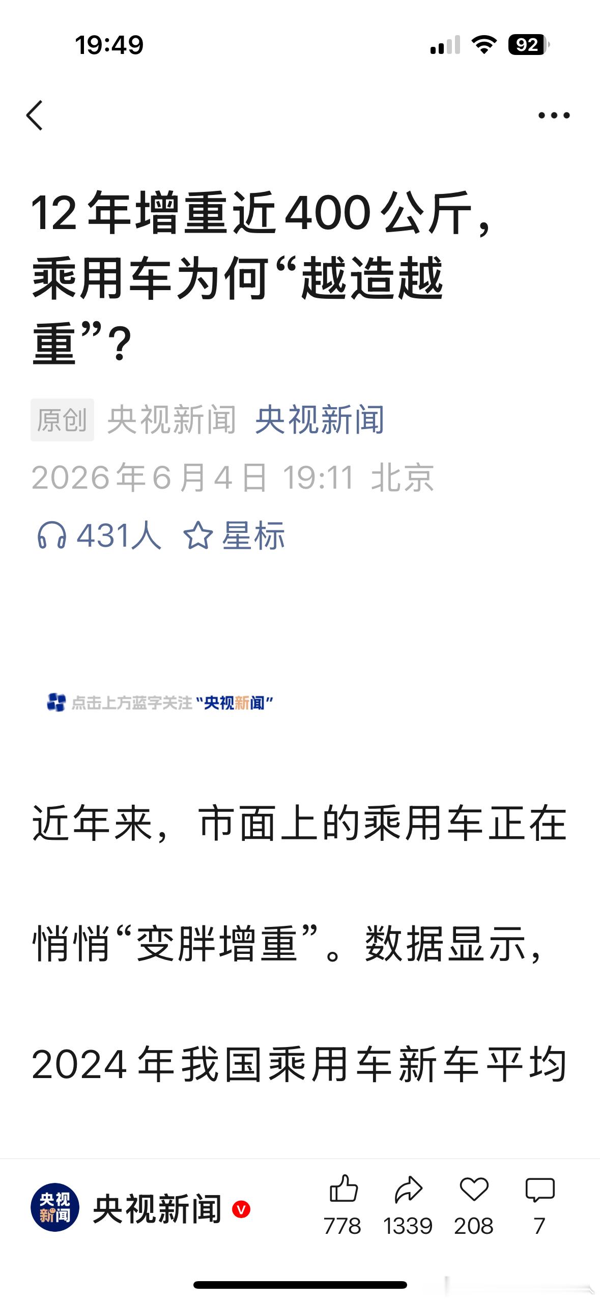 12年增重近400公斤，乘用车为何“越造越重”？——个人认为是路况越来越好了，车