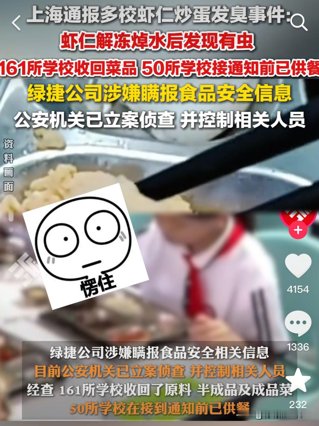 一盆虾仁被揭露

张某某昨晚失眠了吧！！

上海绿捷公司要凉了。

作为学校食品