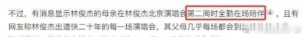 林俊杰演唱会父母时常到场陪伴林俊杰心脏 父母的身影是演唱会里最柔软的角落，这份陪