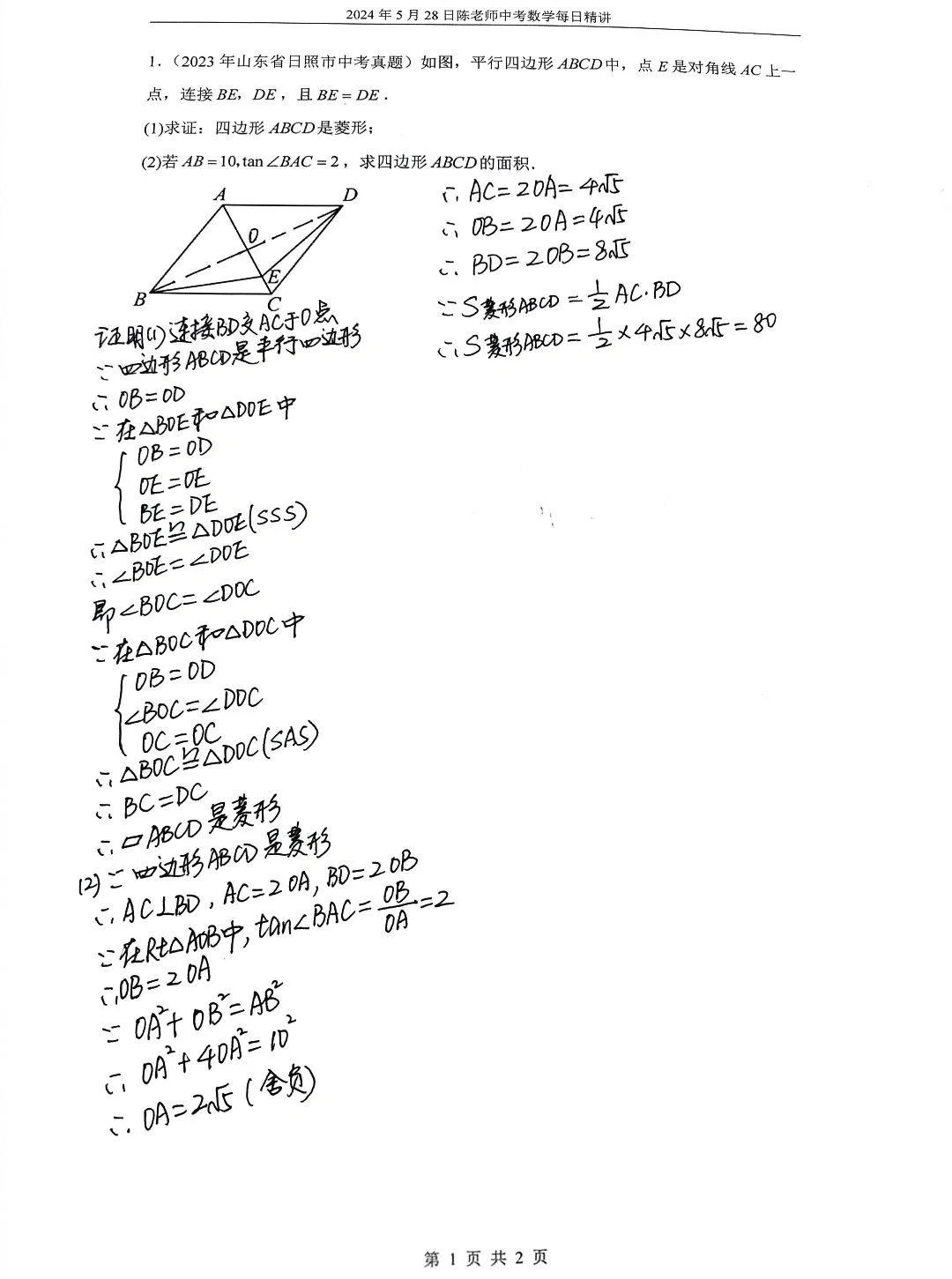 2024年5月28日中考数学每日精讲