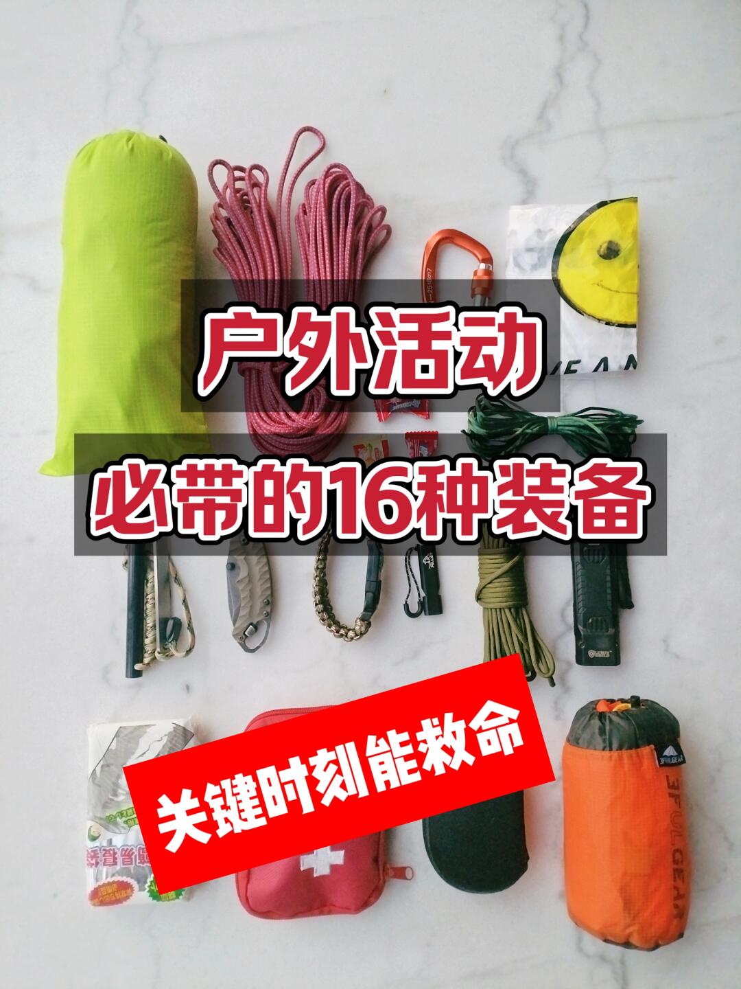徒步攻略来了！户外活动必带装备！