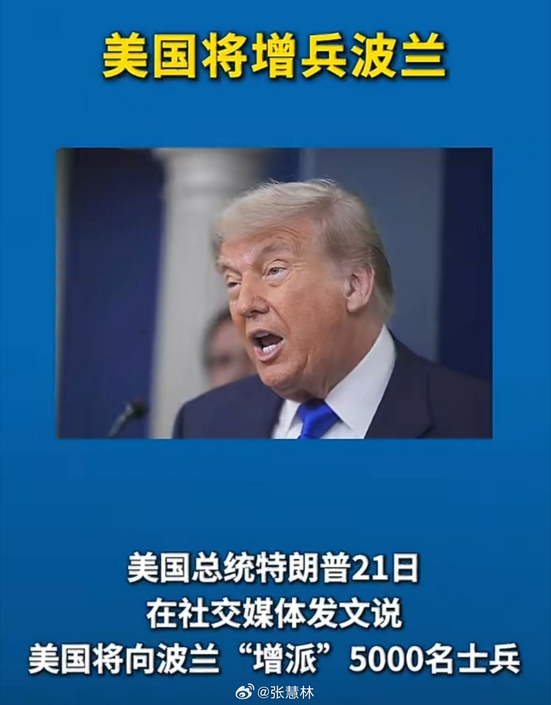 特朗普宣布向波兰增兵5000人当地时间5月21日，特朗普正式官宣，将向波兰额外增
