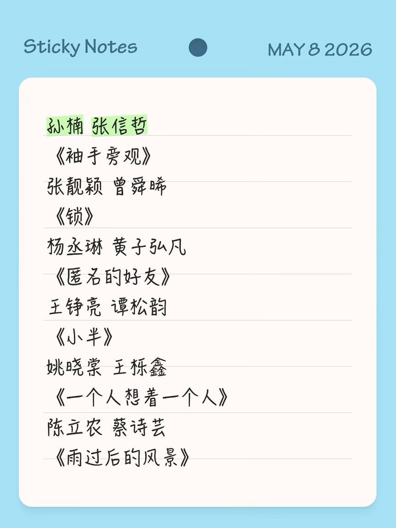 天赐7第二期歌单孙楠&张信哲《袖手旁观》张靓颖&曾舜晞《锁》杨丞琳&黄子弘凡《匿