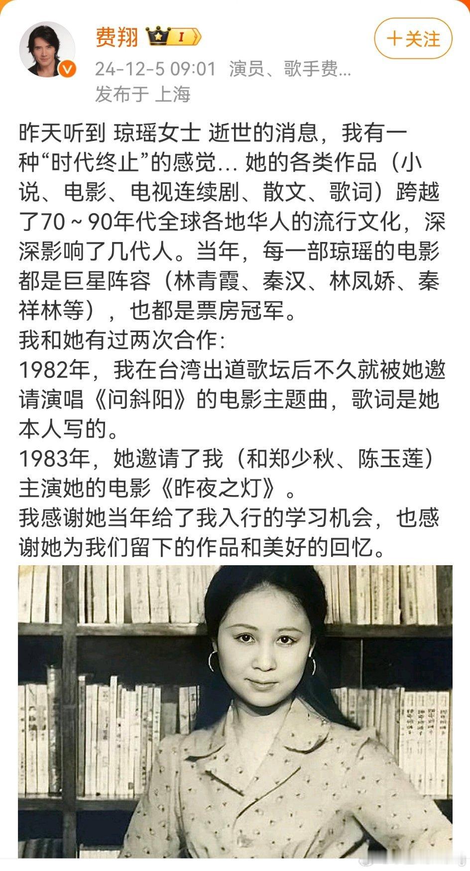 费翔发文悼念琼瑶：昨天听到琼瑶女士逝世的消息，我有一种“时代终止”的感觉… 我感