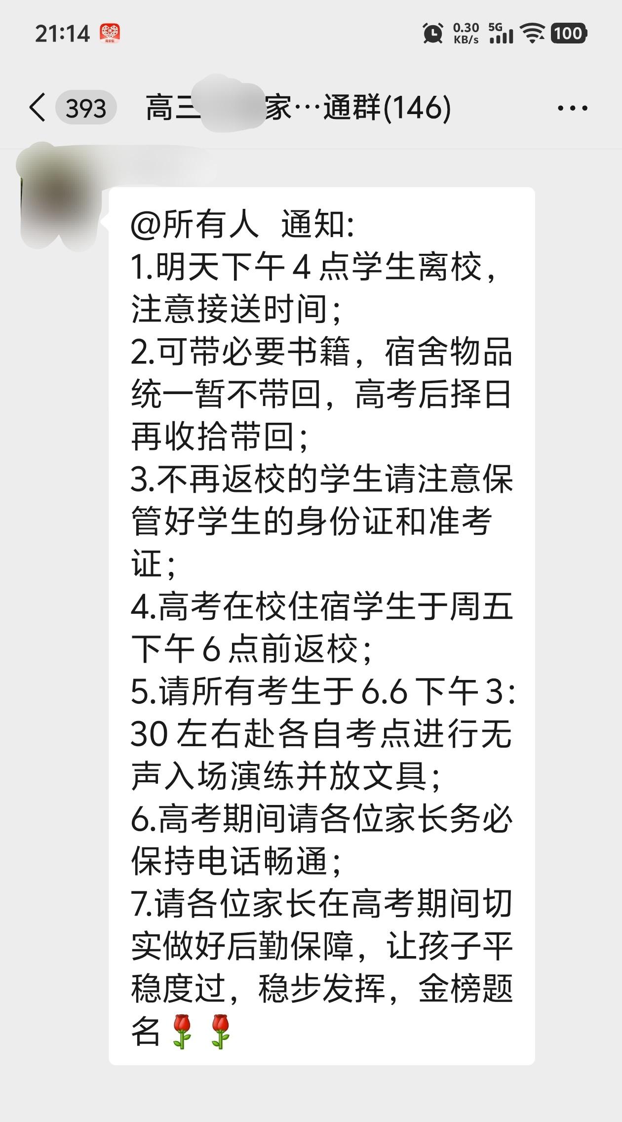 家长群发来离校通知，高考真的近在眼前了！
 
刚收到班主任在家长群发的离校通知，