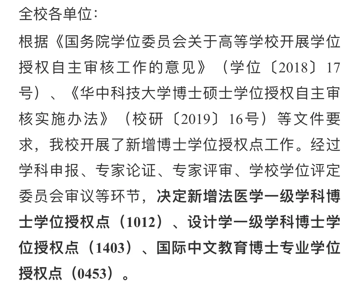 华中科技大学关于新增博士学位授权点结果的