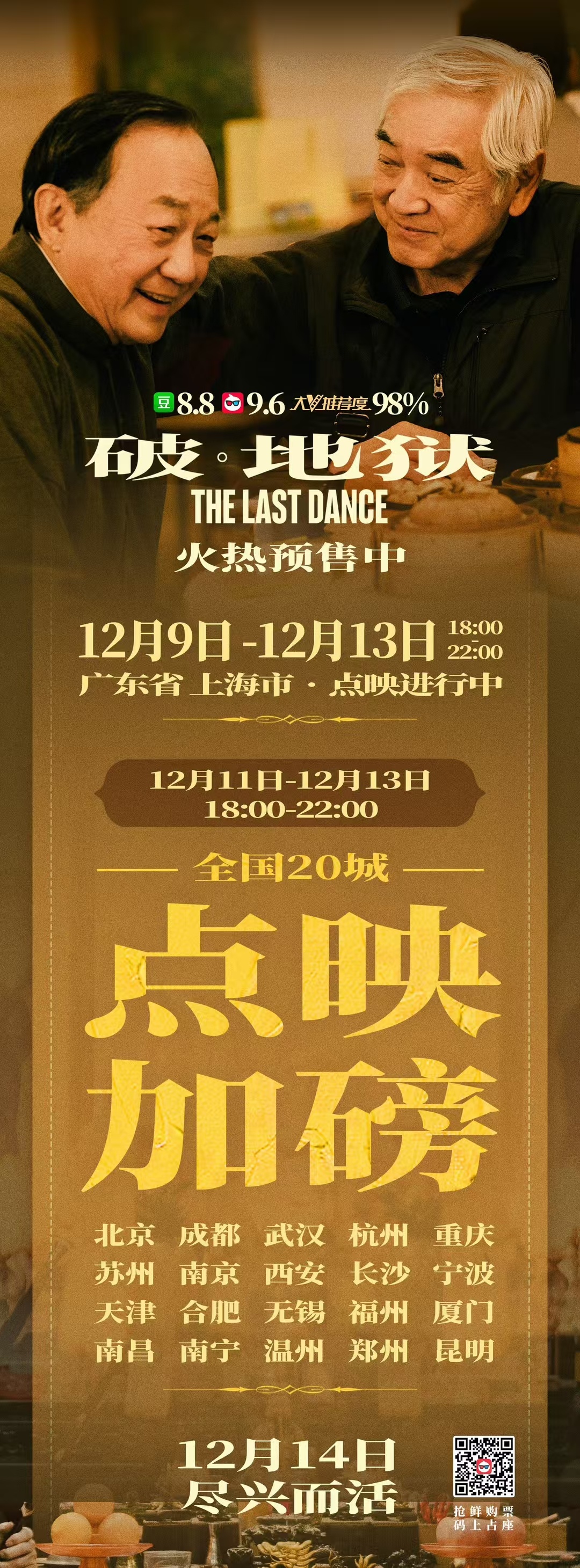 电影破地狱  11-13日点映范围扩大至全国20城，又有这么多城市要幸福了[哇]