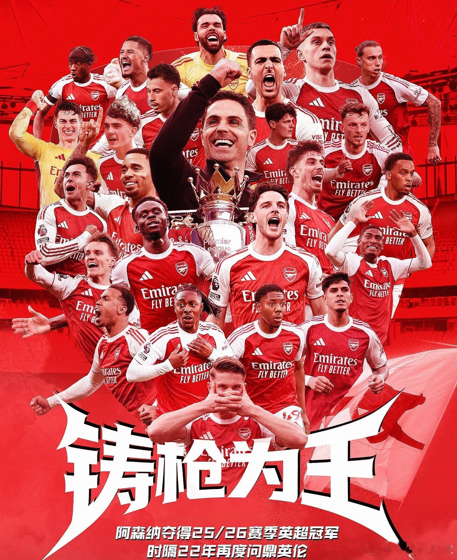 铸枪为王！雷速海报：阿森纳时隔22年再夺英超冠军阿森纳是冠军 5月20日讯 今天